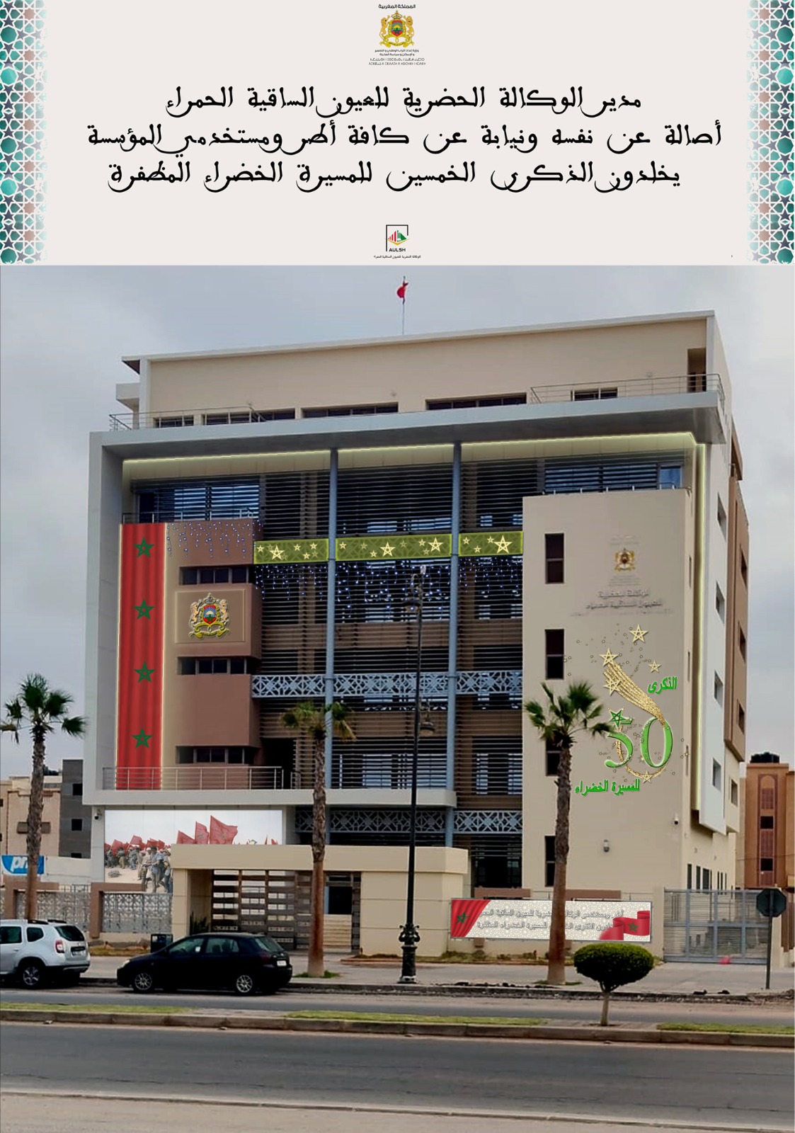 ذكرى المسيرة الخضراء